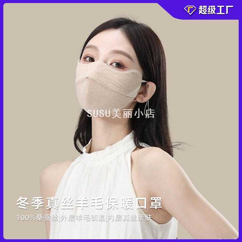 SUSU冬季真丝羊毛保暖口罩女款防
