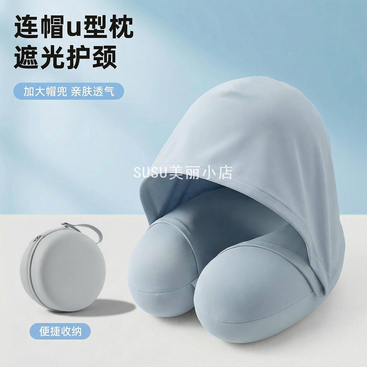 SUSU冰丝连帽U型枕便携护颈枕