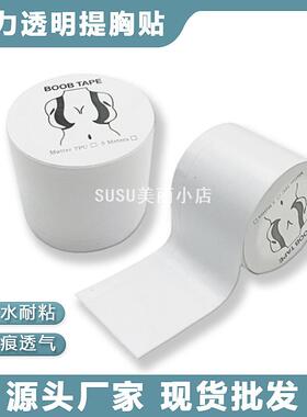 SUSU胸贴弹力绷带防水聚拢乳贴肌肉贴提胸贴防走光贴boobtape胶带