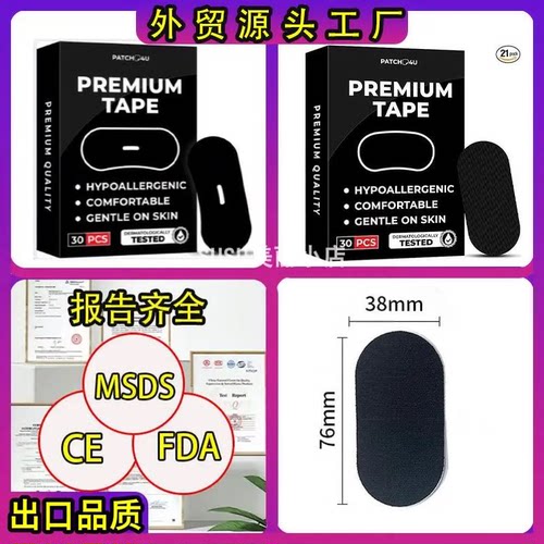 SUSU带孔闭口贴弹力布止鼾贴胶水