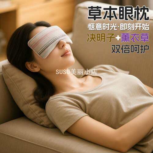 SUSU微重力眼枕｜决明子+檀香四
