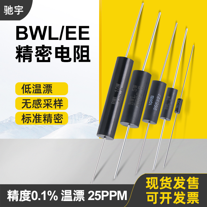 BWL低温漂无感采样标准精密电阻器EE型0.25W0.5W1W3W4W5W10W 0.1% 电子元器件市场 电阻器 原图主图