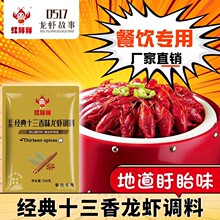 500克盱眙经典十三香小龙虾调料 戚天官品牌 炒花甲海鲜 餐饮商用