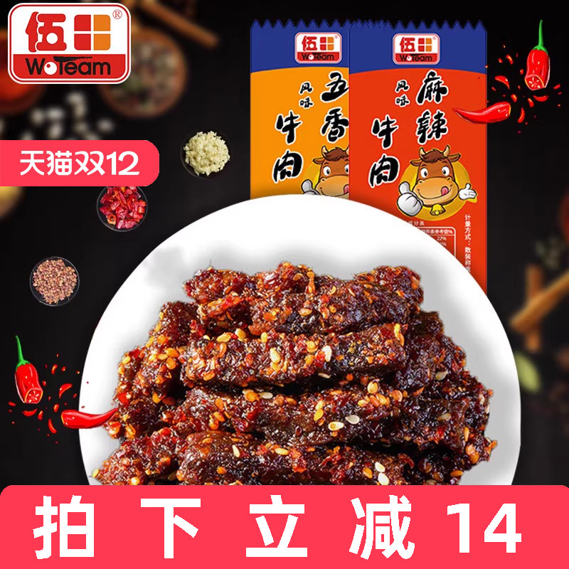伍田五香牛肉独立小包装川味零食风味牛肉四川特产麻辣牛肉条250g