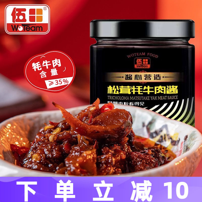 伍田松茸牦牛肉下饭酱拌面香辣牛肉酱拌饭酱川味辣酱耗牛肉酱200g