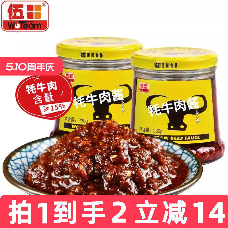 伍田香辣牦牛肉酱拌饭酱辣椒酱下饭酱牛肉酱川味耗牛肉酱230g*2