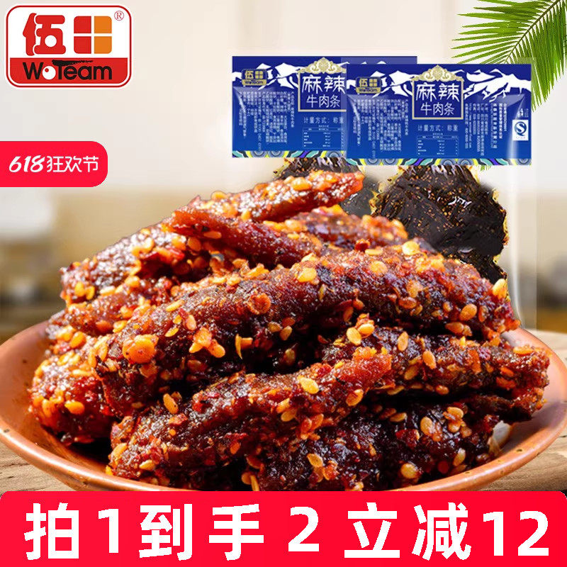 伍田四川特产麻辣牛肉川味解馋办公室零食小吃牛肉条辣条200g*2