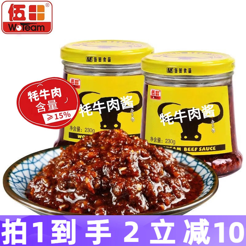 伍田香辣牦牛肉酱拌饭酱辣椒酱下饭酱牛肉酱川味耗牛肉酱230g*2