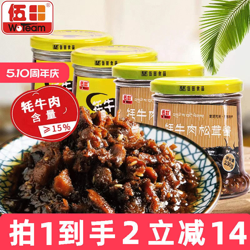 伍田松茸牦牛肉下饭酱川味牦牛肉酱拌饭酱香菇牛肉酱不辣组合装