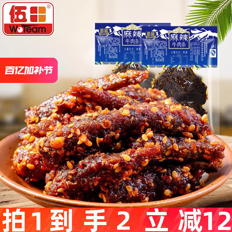 伍田四川特产麻辣牛肉川味解馋办公室零食小吃牛肉条辣条200g*2