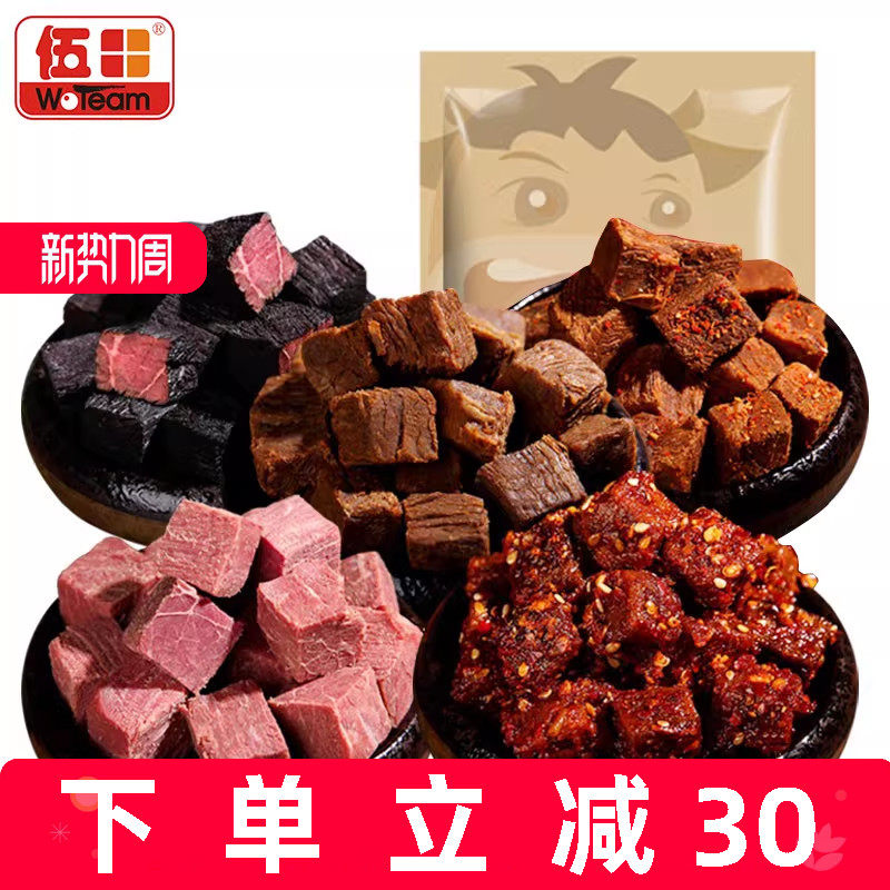 伍田厚切牛肉粒500g零食单独小包装混合麻辣五香酱汁牛肉粒散装