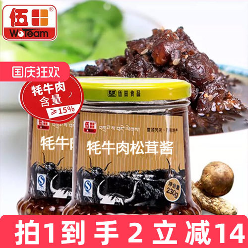 伍田松茸牦牛肉下饭酱儿童牛肉酱不辣拌饭酱拌面耗牛肉酱230g*2瓶