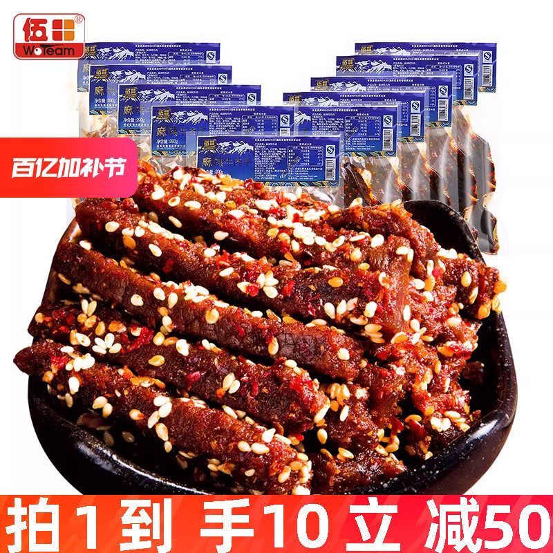 伍田麻辣牛肉四川特产川味解馋办公室零食香辣牛肉条200g*10袋