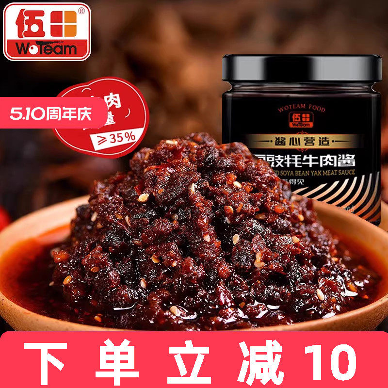 伍田豆豉牦牛肉酱拌饭酱香辣火锅牛肉酱拌面川味辣酱耗牛肉酱200g
