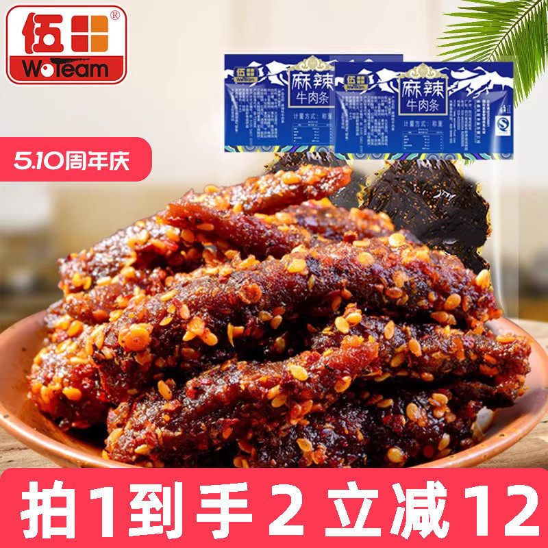 伍田四川特产麻辣牛肉川味解馋办公室零食小吃牛肉条辣条200g*2