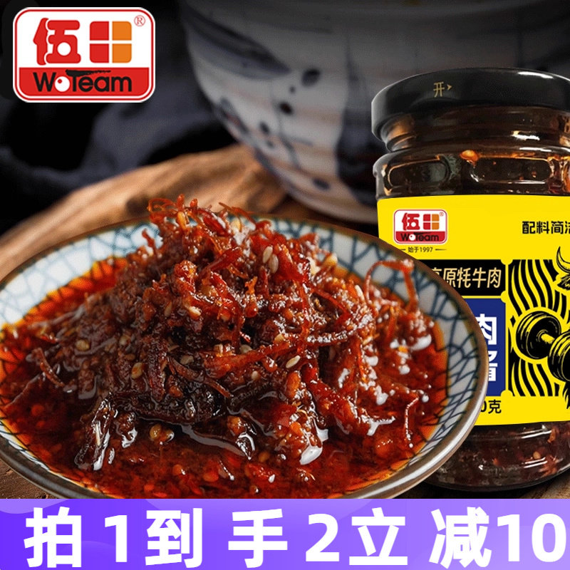 伍田牦牛肉金丝酱即食下饭四川香辣牛肉酱拌饭酱拌面蘸料200g*2瓶