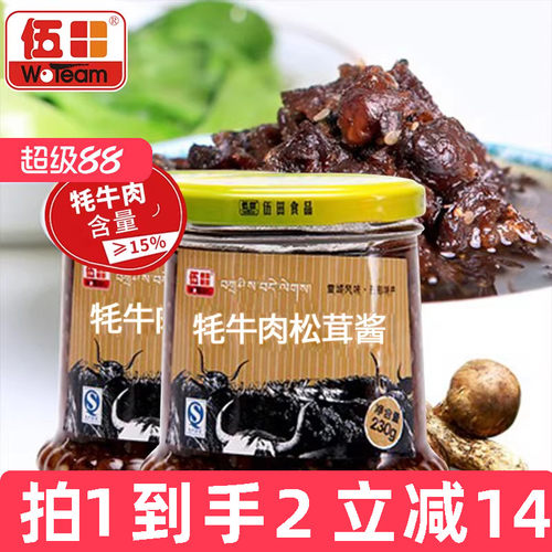 伍田松茸牦牛肉下饭酱儿童牛肉酱不辣拌饭酱拌面耗牛肉酱230g*2瓶