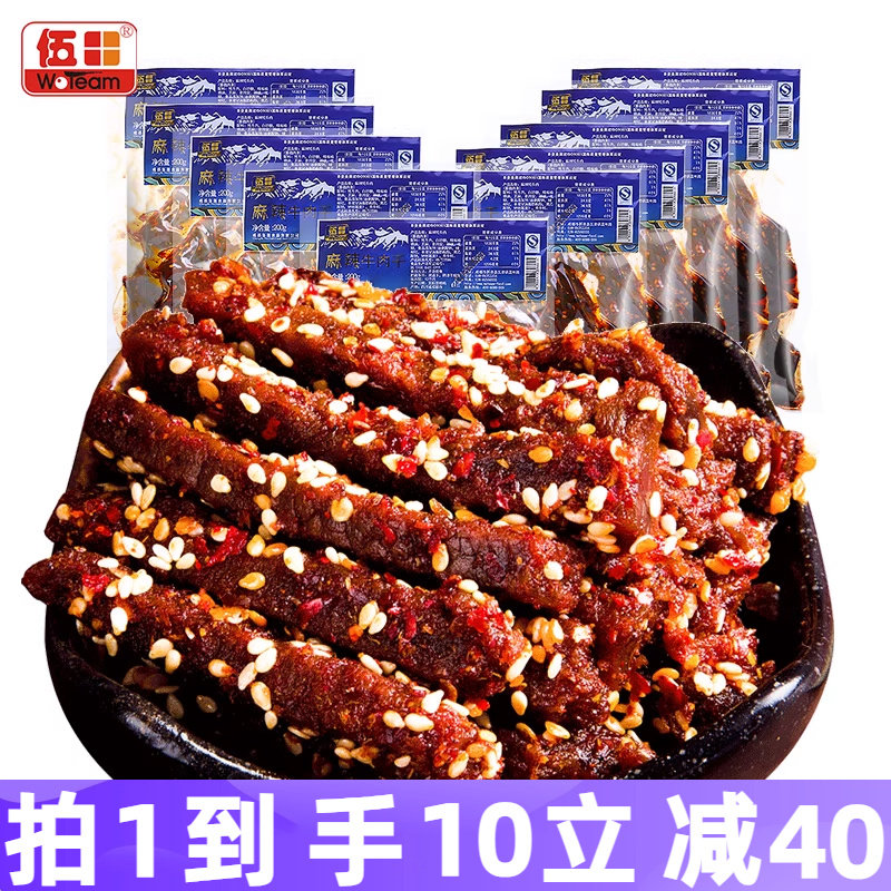 伍田麻辣牛肉四川特产川味解馋办公室零食香辣牛肉条200g*10袋