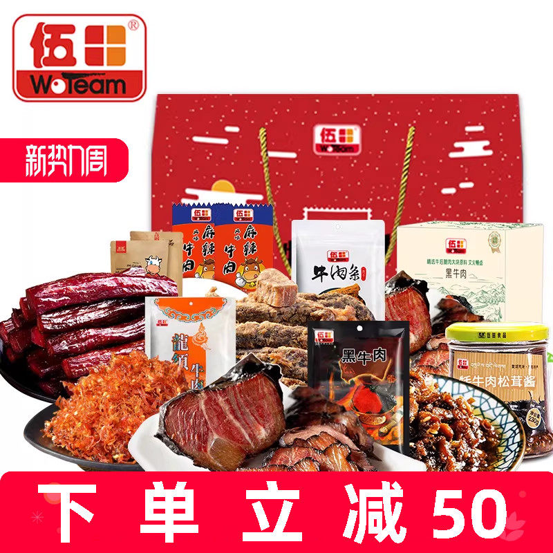 伍田新年春节年货礼盒食品送礼走亲戚送长辈实用过年牛肉零食礼包