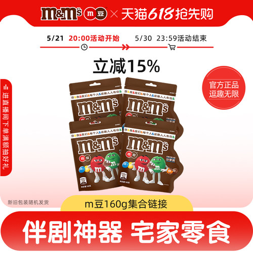 mms烘培160g*4袋装休闲食品花生