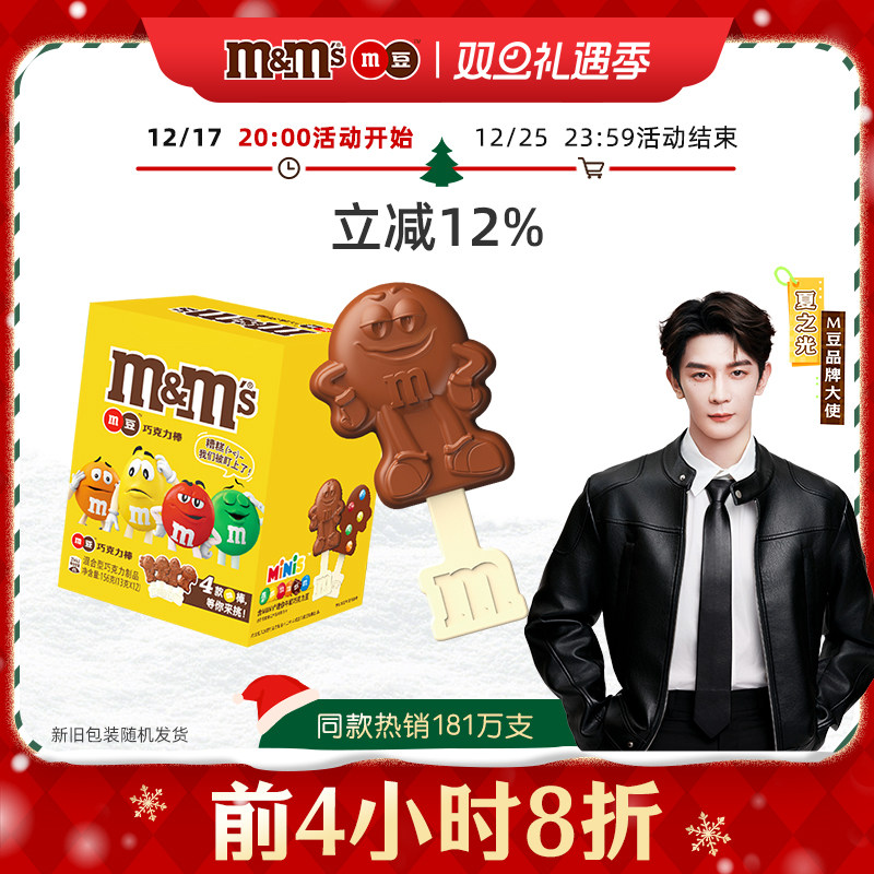 【夏之光同款】mm豆牛奶巧克力棒棒糖12支圣诞儿童巧克力零食糖果