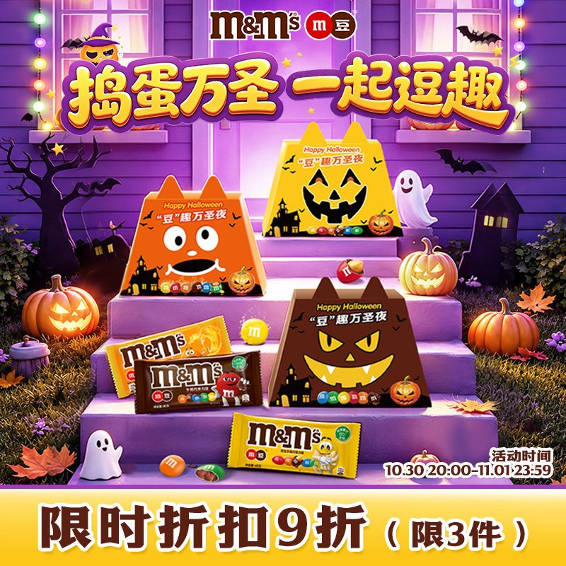 mm豆巧克力万圣节糖果巧克力礼盒万圣节礼物儿童零食巧克力糖果