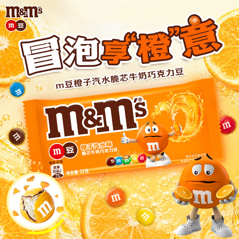 【新品上市】mm豆橙子汽水脆芯牛奶巧克力豆32g*4巧克力糖果零食