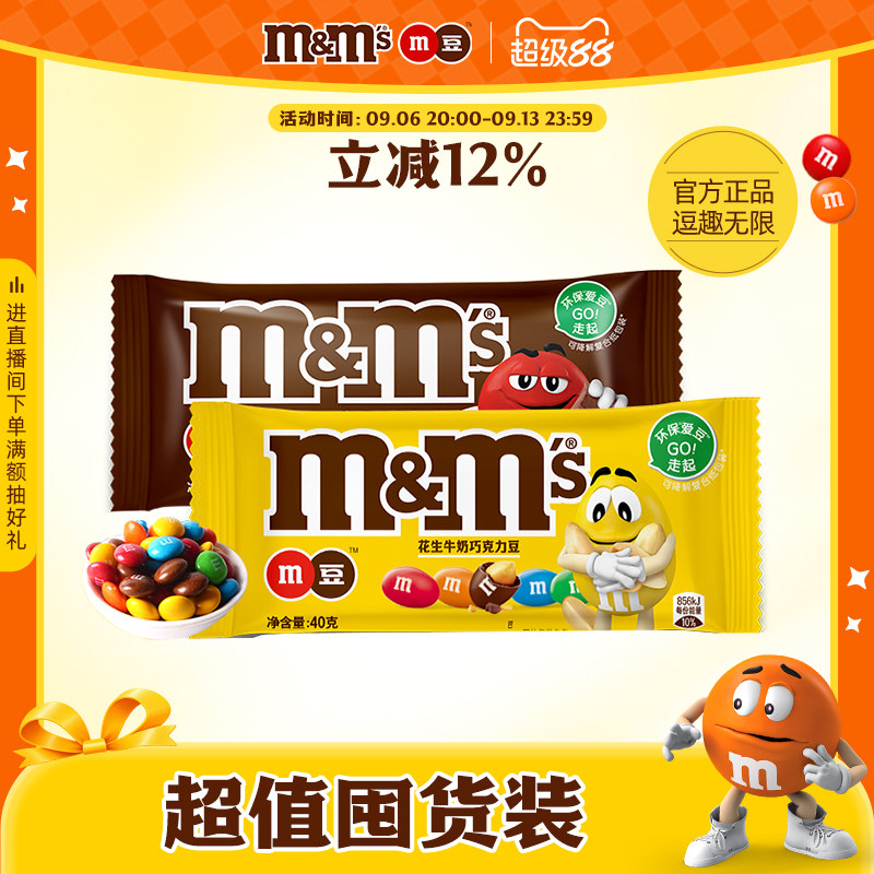 mm豆牛奶坚果巧克力花生40g袋装儿童零食巧克力小吃休闲零食糖果
