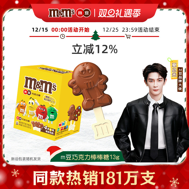 【夏之光同款】mm豆牛奶巧克力棒棒糖12支圣诞儿童巧克力零食糖果
