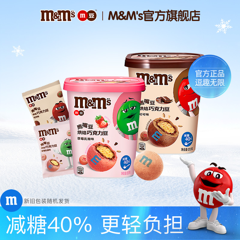 mm豆鹰嘴豆减糖巧克力豆草莓味120g*2桶可可味巧克力m豆儿童零食