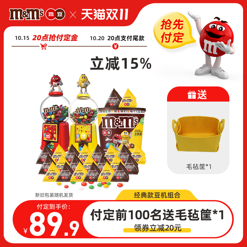 【双11预售抢先付定】mms巧克力豆糖果机红黄豆机牛奶花生巧克力