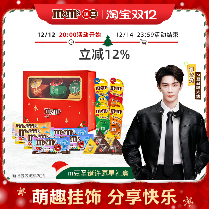 天猫惊喜盒丨mm豆圣诞限定许愿星巧克力礼盒圣诞礼物圣诞装饰礼盒