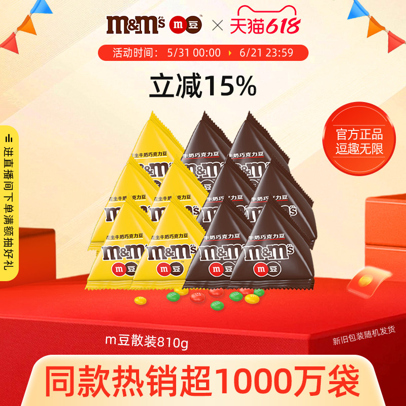 mm豆巧克力豆牛奶巧克力散装糖果810g儿童零食m豆喜糖伴手礼礼物