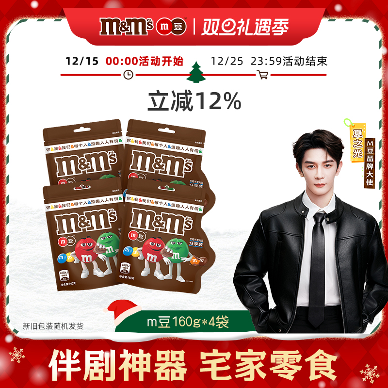 mms烘培160g*4袋装休闲食品花生