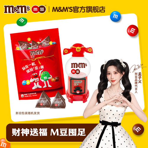 【孟子义同款】mm豆巧克力财神豆人机牛奶巧克力豆儿童零食礼物