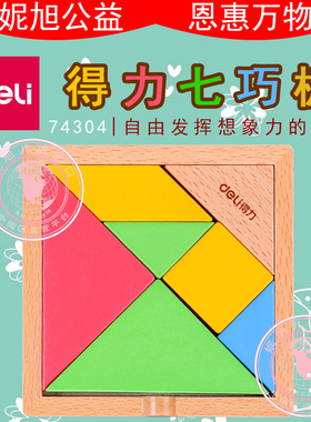 得力74304七巧板拼版拼图益智儿童套版木质宝宝玩具幼儿园