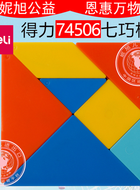 得力74506七巧板儿童益智玩具小学生智力拼图3-6岁一年级教学