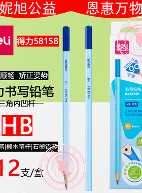 得力58158矫姿铅笔12支彩盒装HB小学生书写铅笔三角杆儿童学姿矫