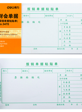 得力3470报销单据黏贴单费用报销费单财会单75张 210x105mm10本装