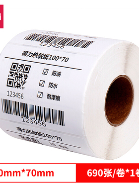 得力12016三防热敏标签纸(100*70mm-690张)(白)(1卷/筒)
