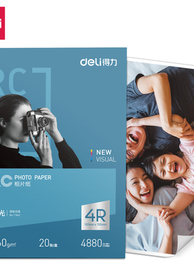 得力11842高光RC相片纸6寸-260g/㎡白色20张/盒)喷墨彩色打印耗材