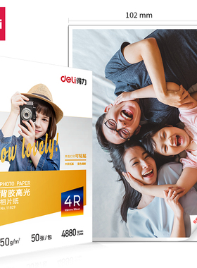 得力11829背胶高光相片纸-4R-150g/m²(白)(50张/包)