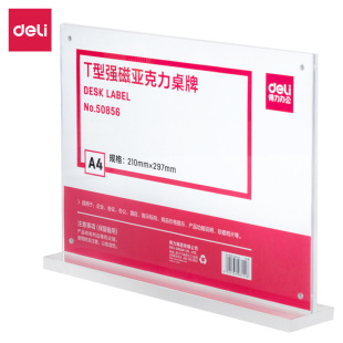 210mm酒店会议营业 297 得力50856强磁A4桌牌T型 亚克力透明12个