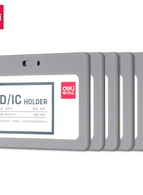 得力8316证件卡(灰色6个/包)横式硅胶软员工作牌学生公交饭门禁套