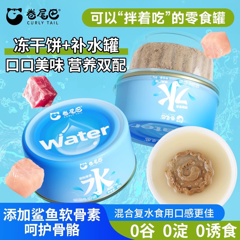 卷尾巴补水罐+冻干饼零食套组