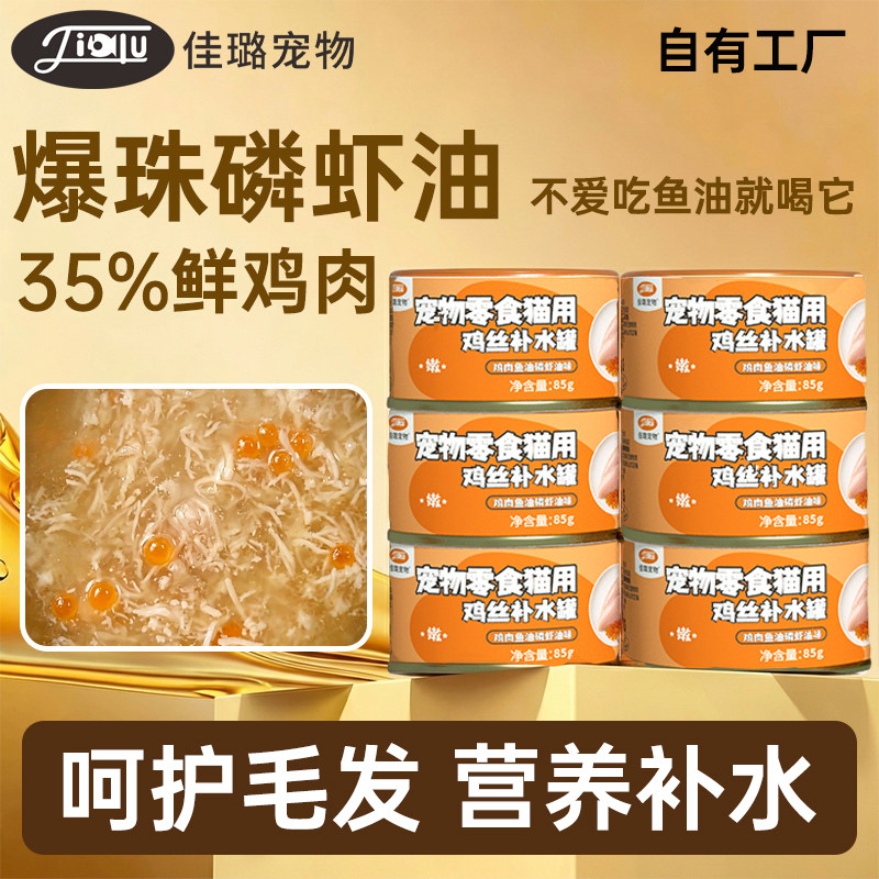 佳璐猫罐头补水罐鱼油磷虾油爆珠鲜鸡肉罐营养护毛猫零食罐头湿粮图片