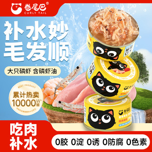 卷尾巴猫罐头鸡肉磷虾补水罐营养长肉护毛汤罐成幼猫湿粮猫零食罐