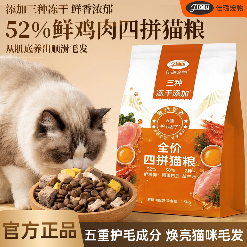 佳璐冻干四拼猫粮鲜鸡肉成猫幼猫营养全价无谷蛋黄鸡胸肉长肉主粮图片