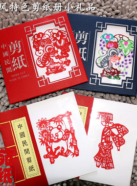 手工艺礼品册便携出国外事剪纸