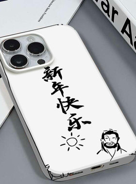 新年快乐适用于苹果16PRO/X高级感个性安卓IQOO9PROVIVOY74S5G版红米NOTE11TPRO+三星S24ULTRA菲林硬壳手机壳